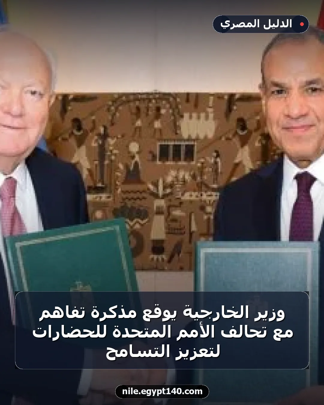 وزير الخارجية يوقع مذكرة تفاهم مع تحالف الأمم المتحدة للحضارات لتعزيز التسامح