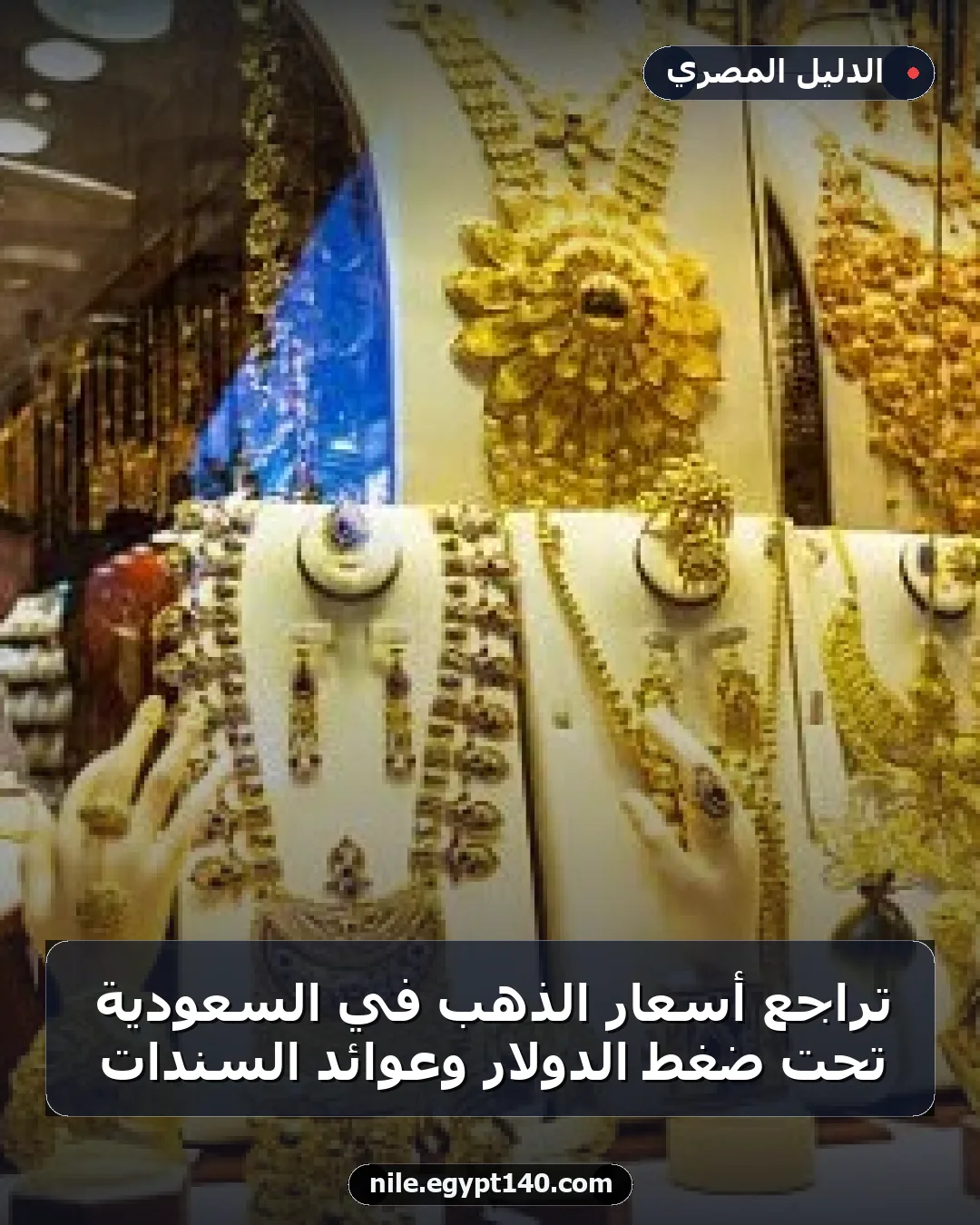 تراجع أسعار الذهب في السعودية تحت ضغط الدولار وعوائد السندات