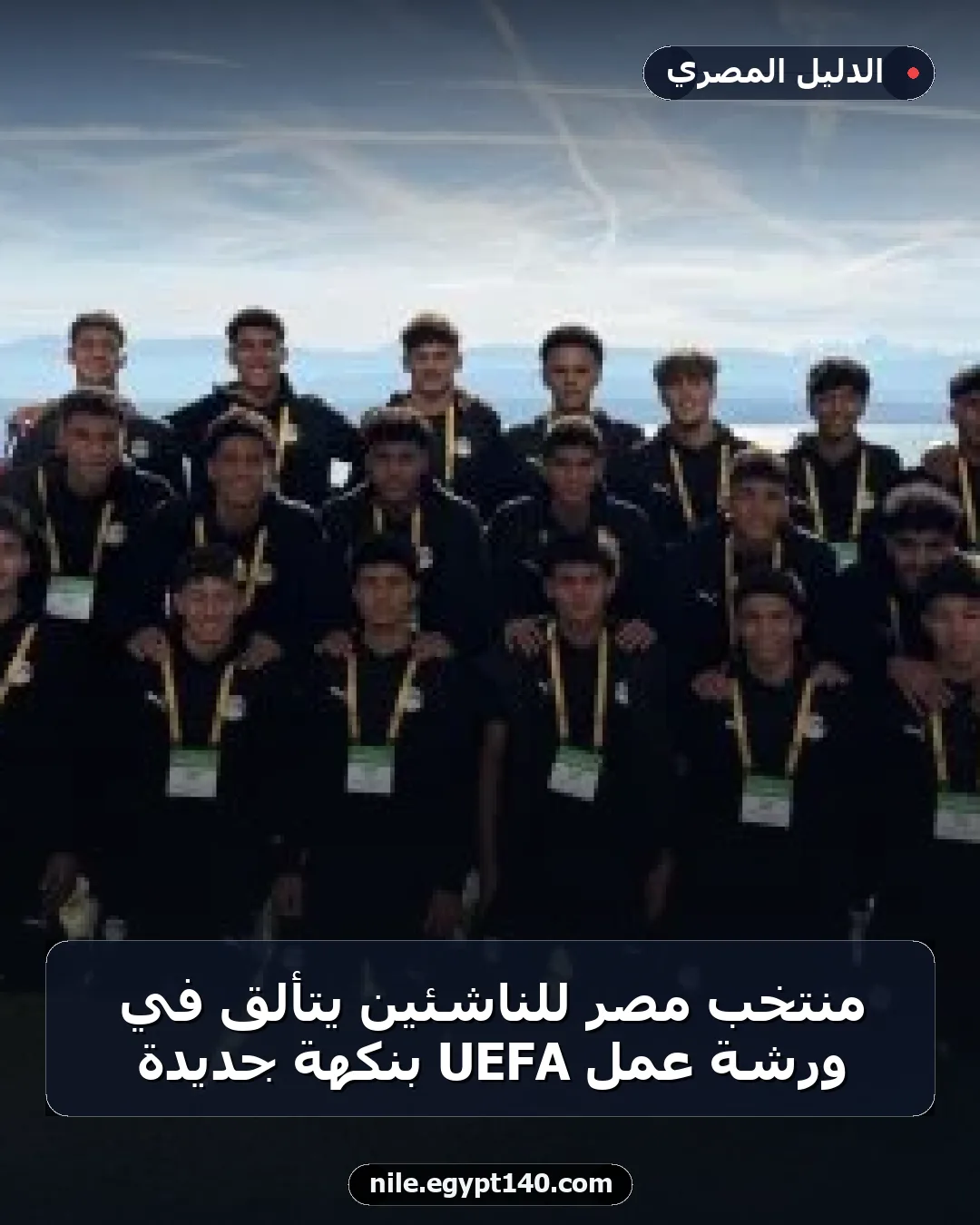منتخب مصر للناشئين يتألق في ورشة عمل UEFA بنكهة جديدة
