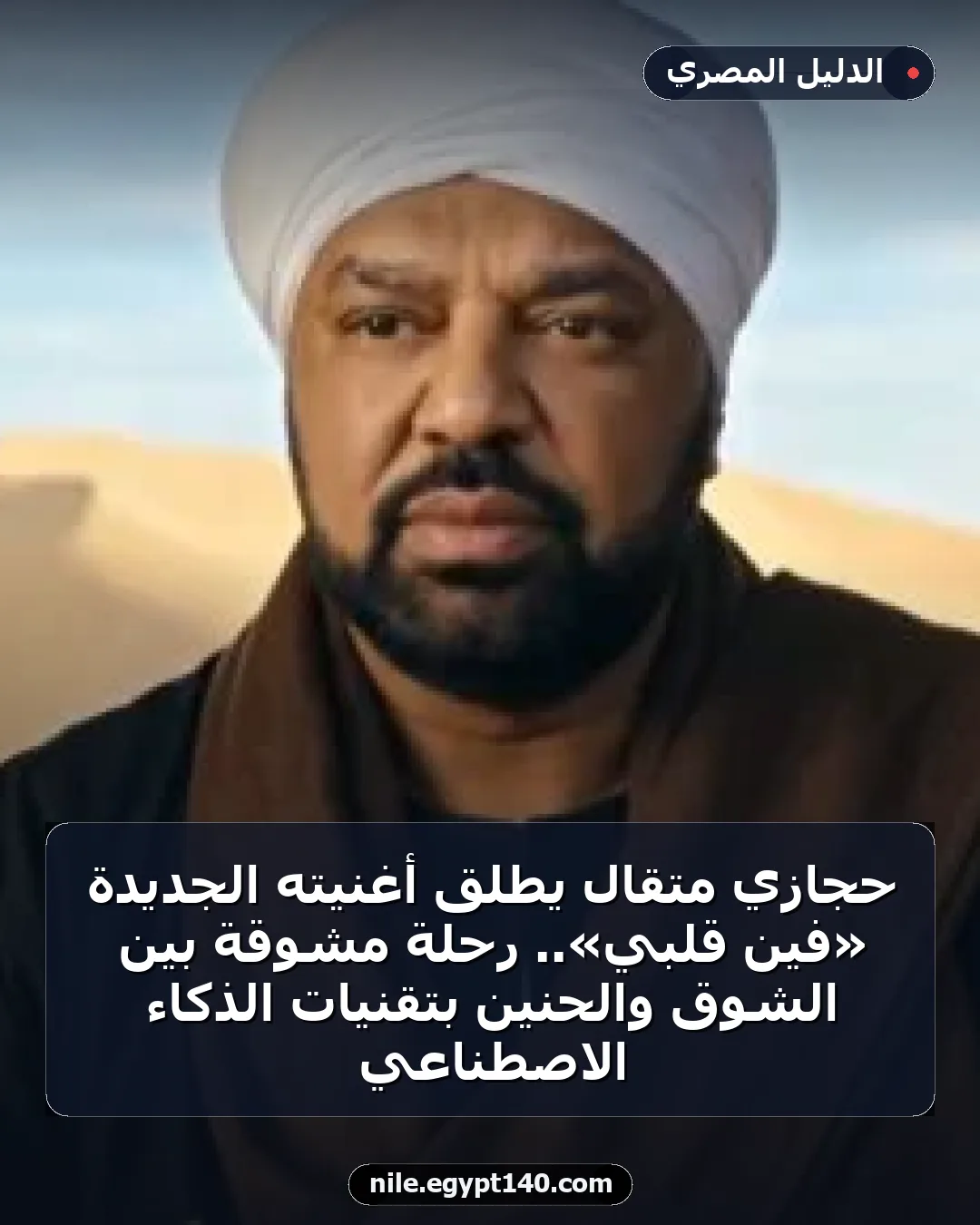 حجازي متقال يطلق أغنيته الجديدة «فين قلبي».. رحلة مشوقة بين الشوق والحنين بتقنيات الذكاء الاصطناعي