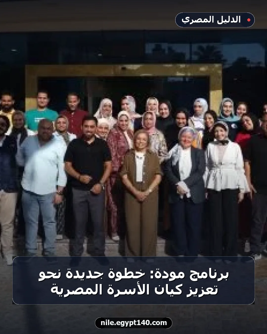 برنامج مودة: خطوة جديدة نحو تعزيز كيان الأسرة المصرية