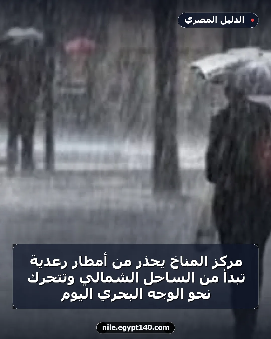 مركز المناخ يحذر من أمطار رعدية تبدأ من الساحل الشمالي وتتحرك نحو الوجه البحري اليوم