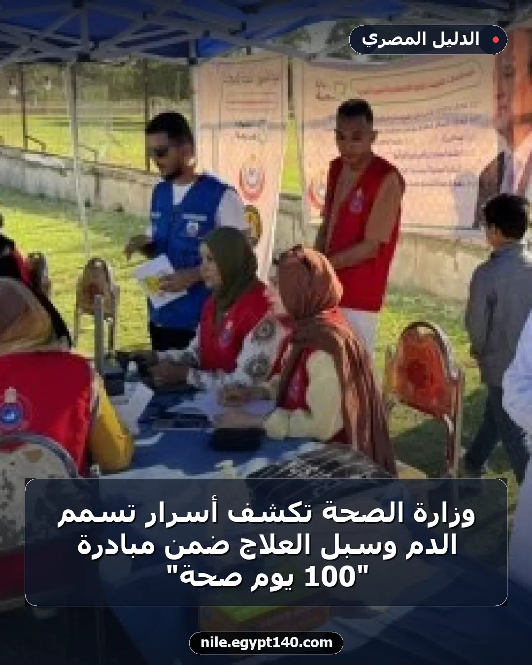 وزارة الصحة تكشف أسرار تسمم الدم وسبل العلاج ضمن مبادرة "100 يوم صحة"