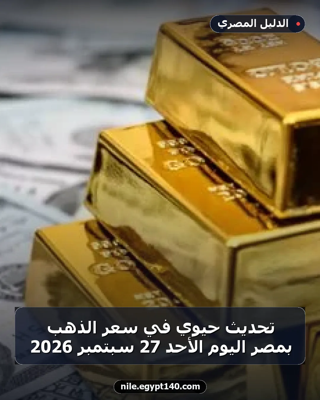 تحديث حيوي في سعر الذهب بمصر اليوم الأحد 27 سبتمبر 2026