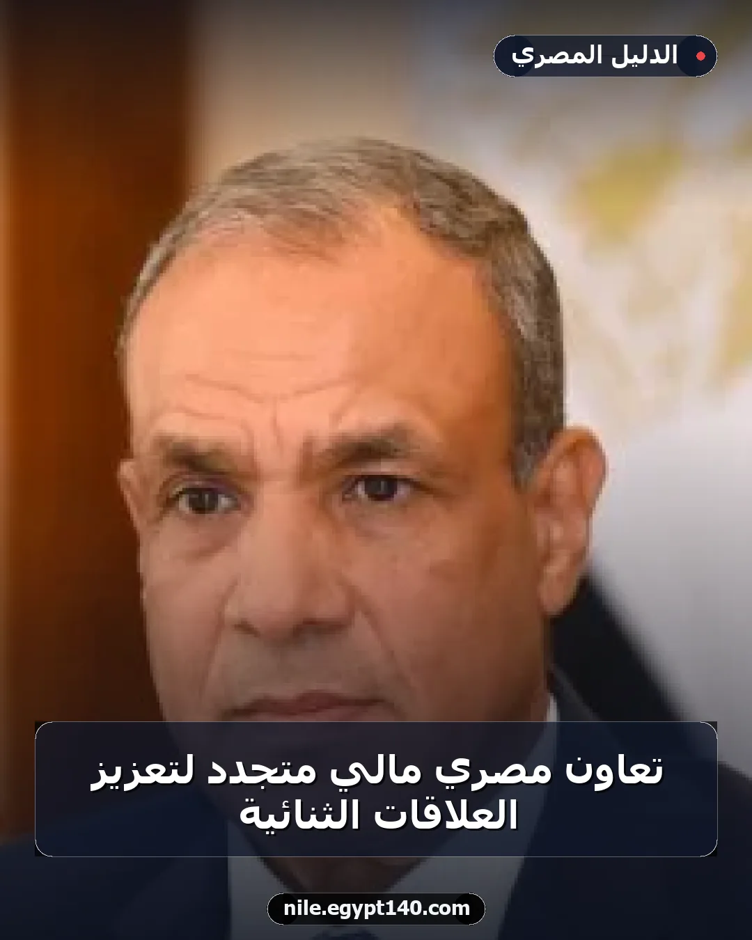 تعاون مصري مالي متجدد لتعزيز العلاقات الثنائية