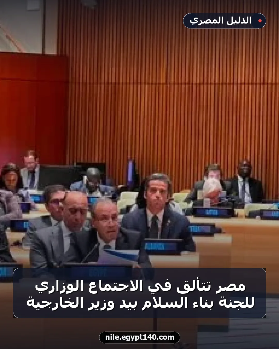 مصر تتألق في الاجتماع الوزاري للجنة بناء السلام بيد وزير الخارجية