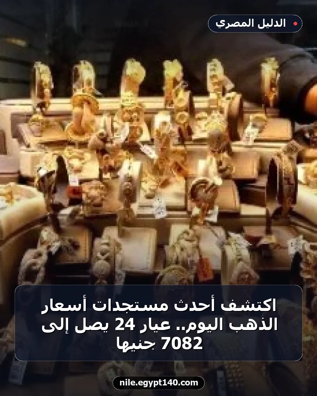 اكتشف أحدث مستجدات أسعار الذهب اليوم.. عيار 24 يصل إلى 7082 جنيها