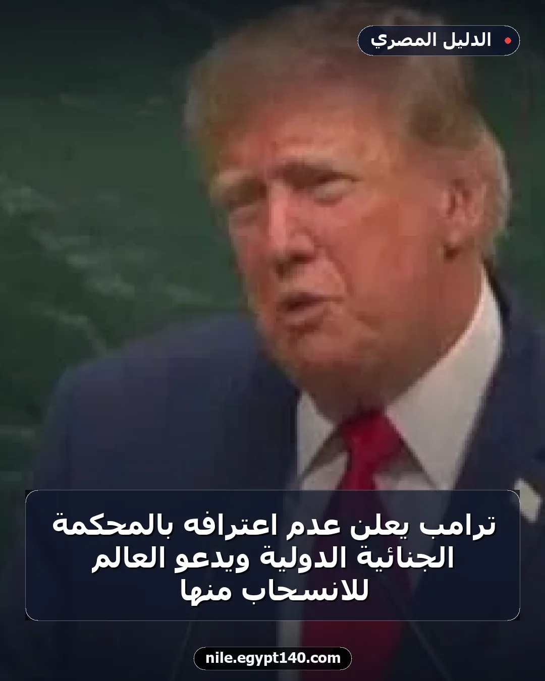ترامب يعلن عدم اعترافه بالمحكمة الجنائية الدولية ويدعو العالم للانسحاب منها