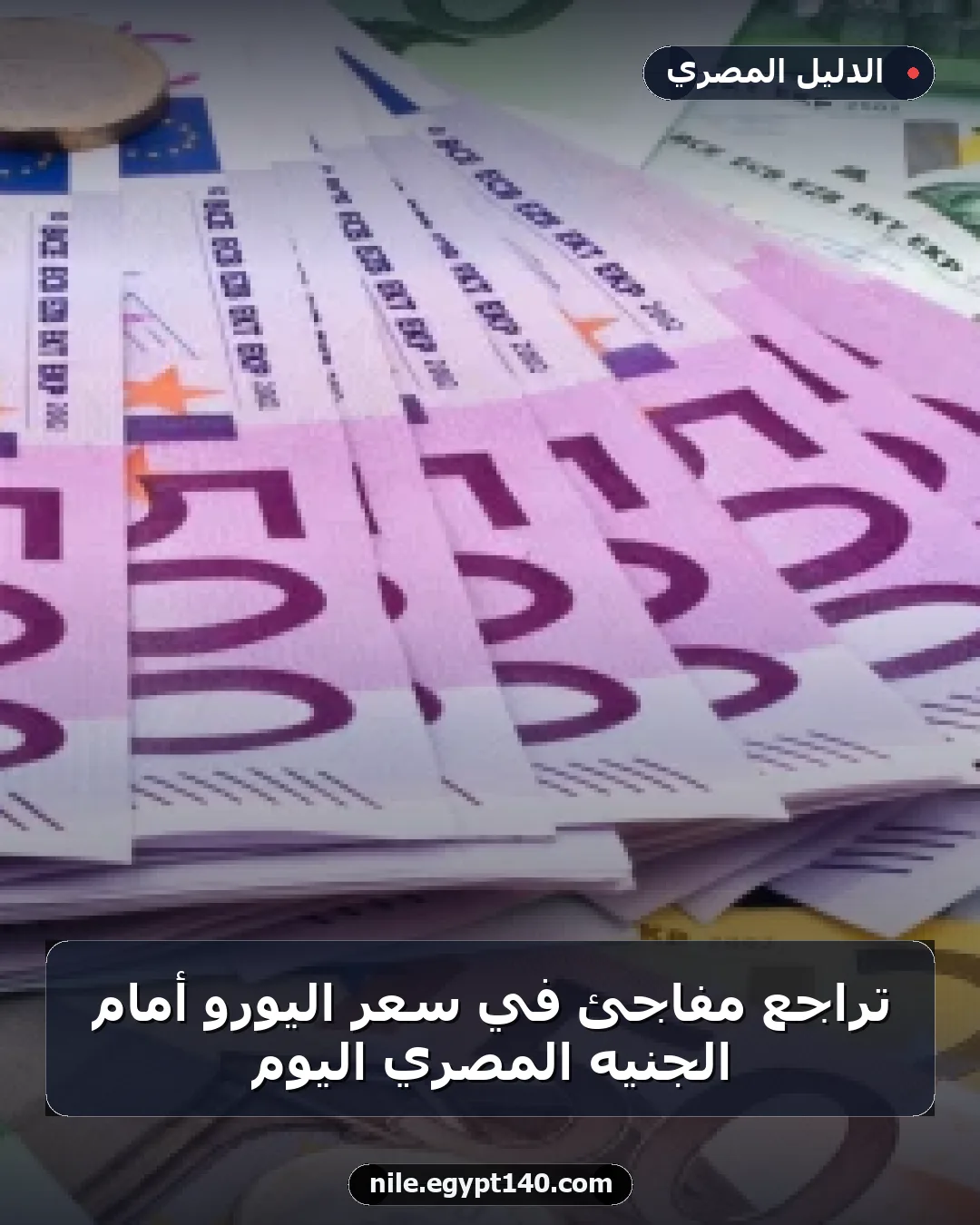 تراجع مفاجئ في سعر اليورو أمام الجنيه المصري اليوم