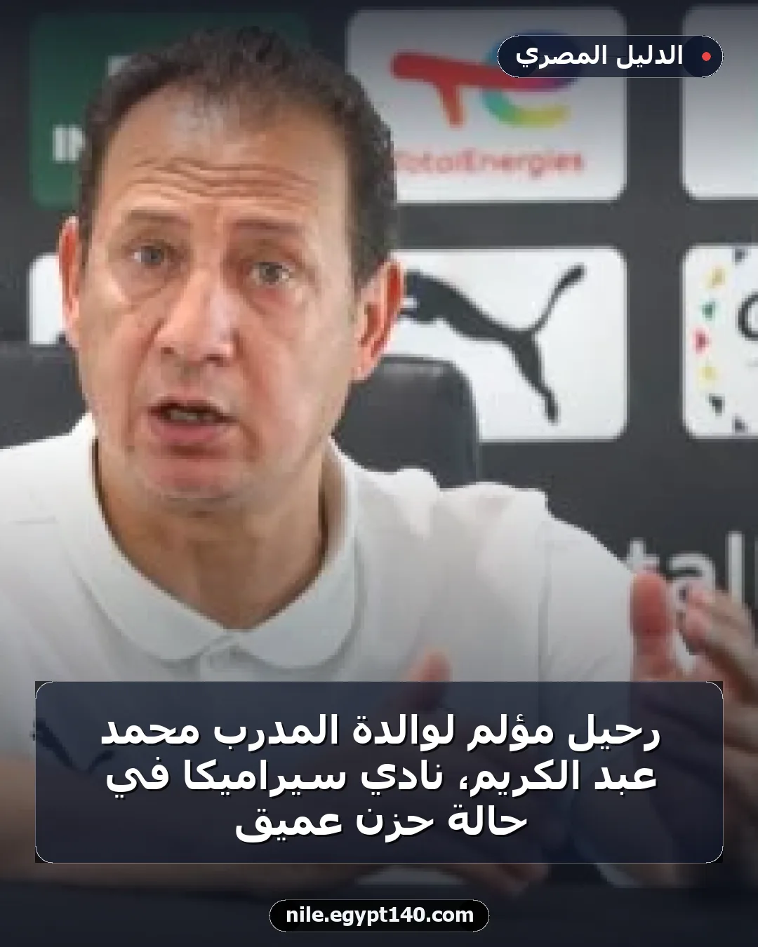 رحيل مؤلم لوالدة المدرب محمد عبد الكريم، نادي سيراميكا في حالة حزن عميق