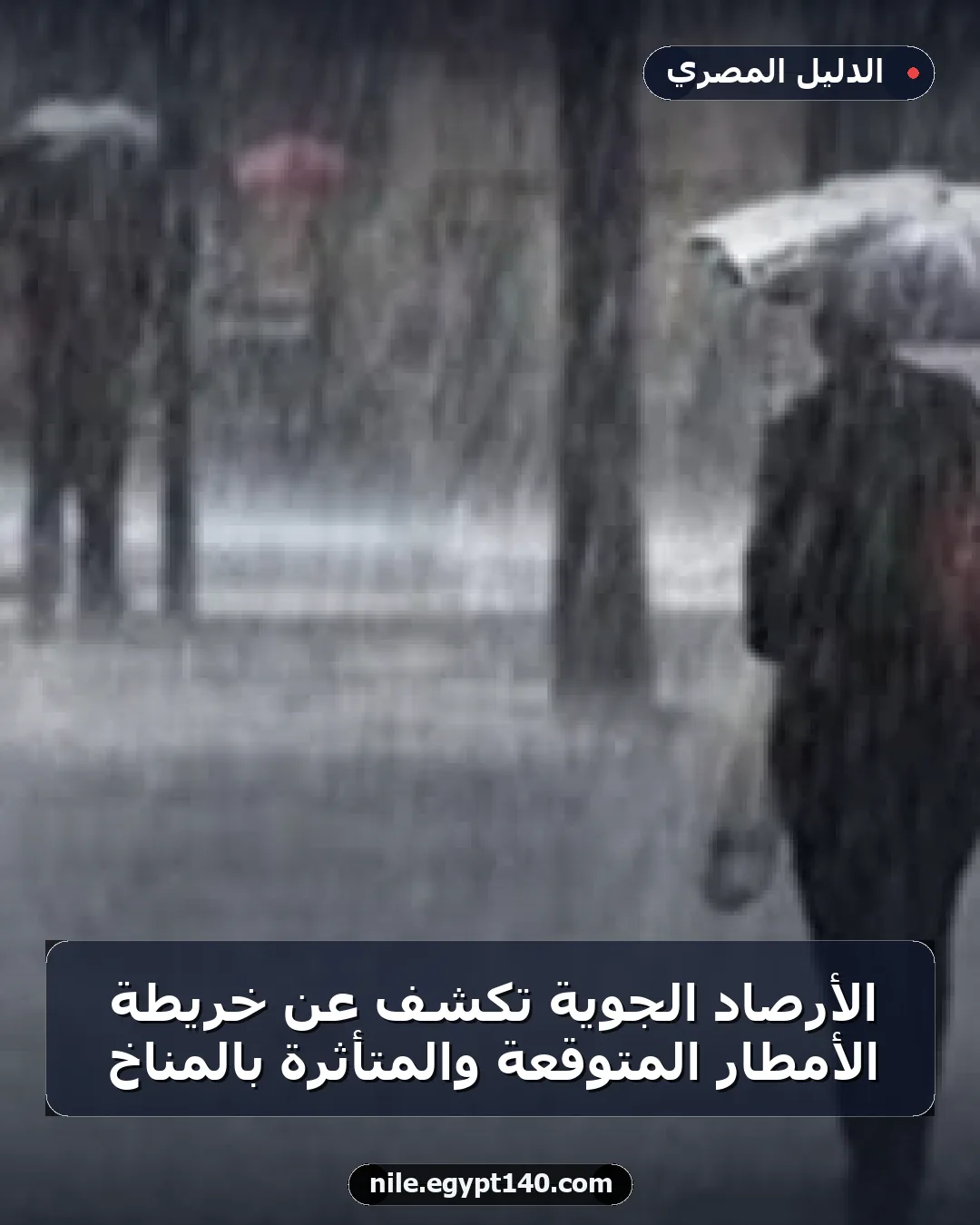 الأرصاد الجوية تكشف عن خريطة الأمطار المتوقعة والمتأثرة بالمناخ