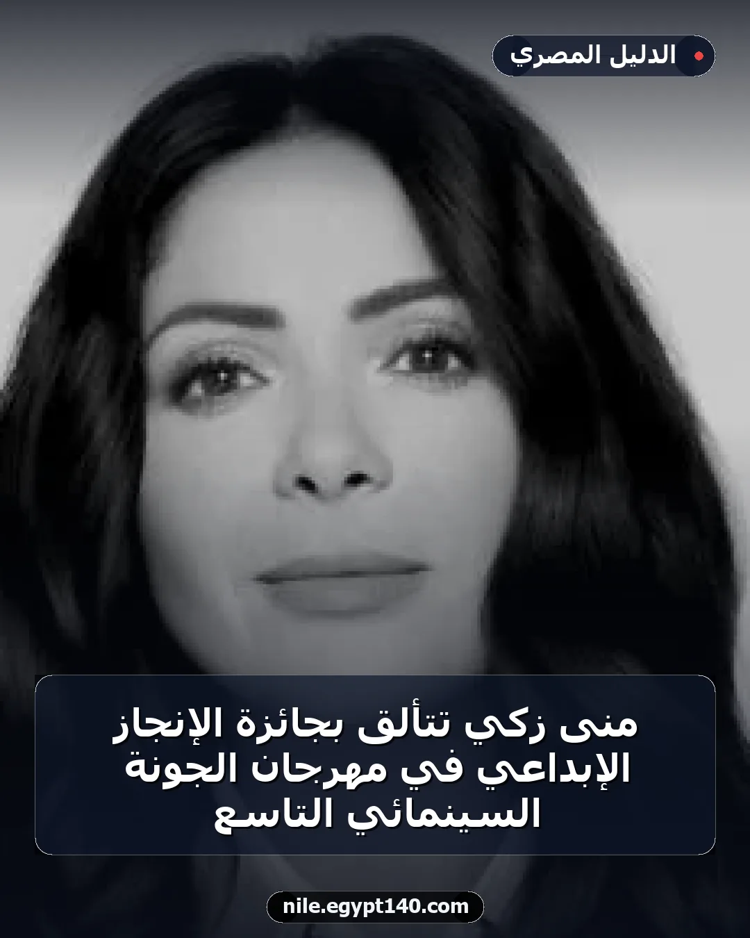 منى زكي تتألق بجائزة الإنجاز الإبداعي في مهرجان الجونة السينمائي التاسع