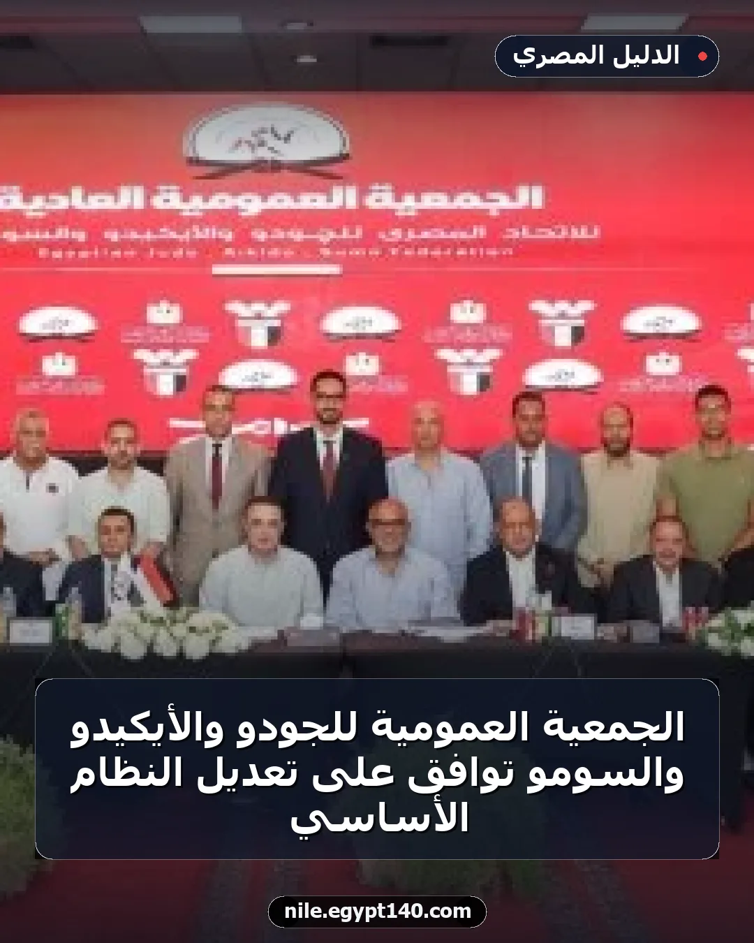 الجمعية العمومية للجودو والأيكيدو والسومو توافق على تعديل النظام الأساسي