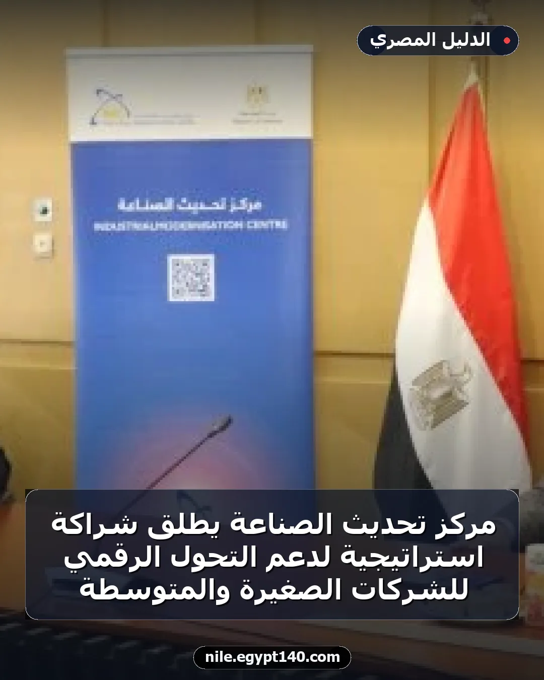 مركز تحديث الصناعة يطلق شراكة استراتيجية لدعم التحول الرقمي للشركات الصغيرة والمتوسطة