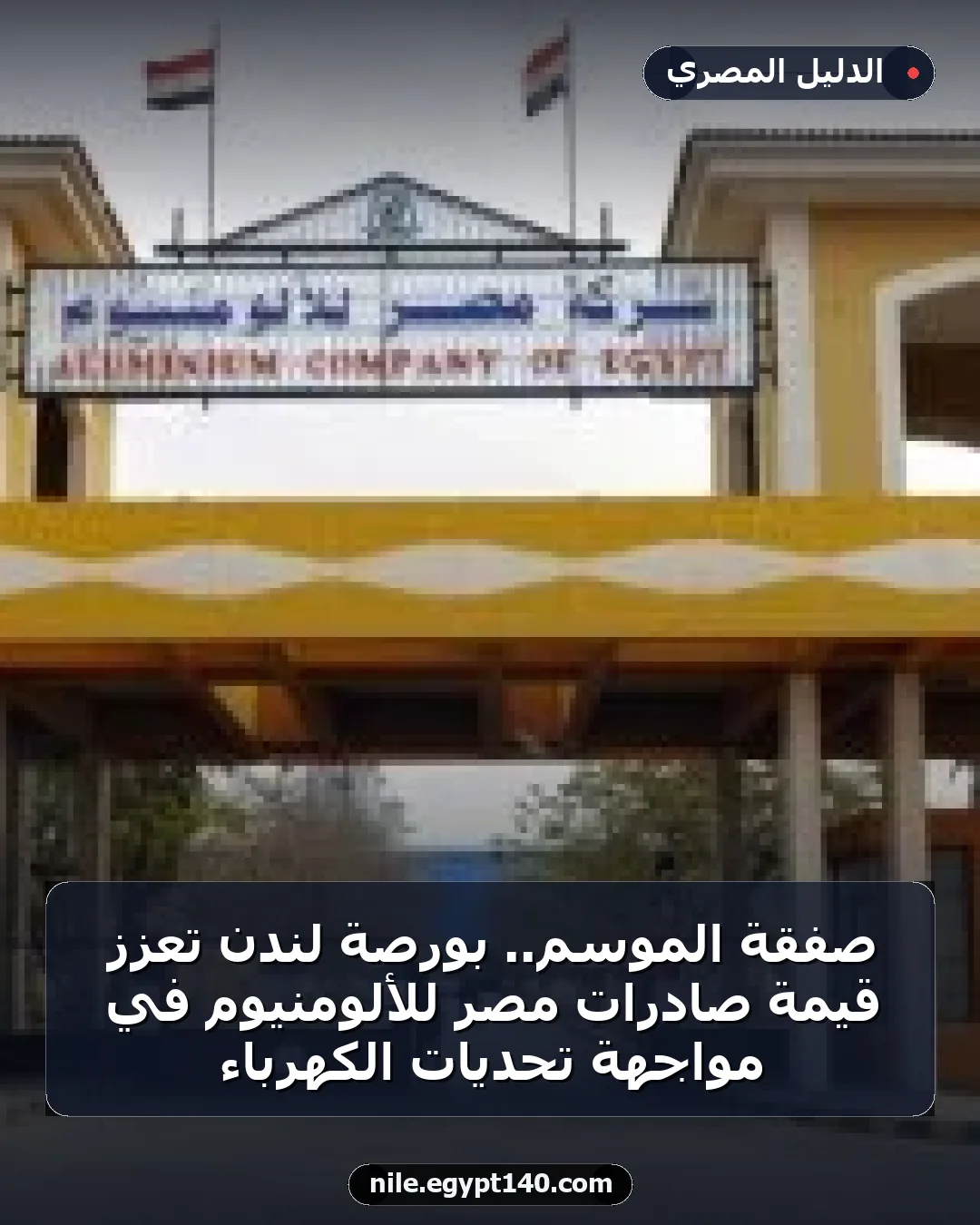 صفقة الموسم.. بورصة لندن تعزز قيمة صادرات مصر للألومنيوم في مواجهة تحديات الكهرباء