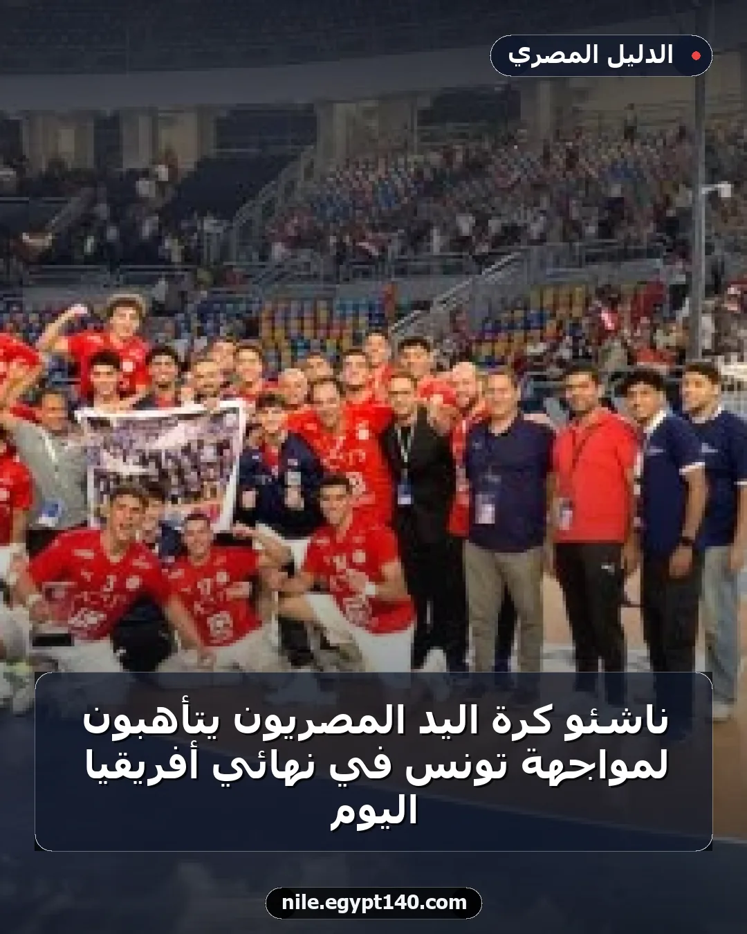 ناشئو كرة اليد المصريون يتأهبون لمواجهة تونس في نهائي أفريقيا اليوم