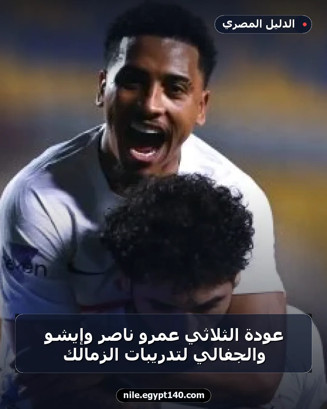عودة الثلاثي عمرو ناصر وإيشو والجفالي لتدريبات الزمالك