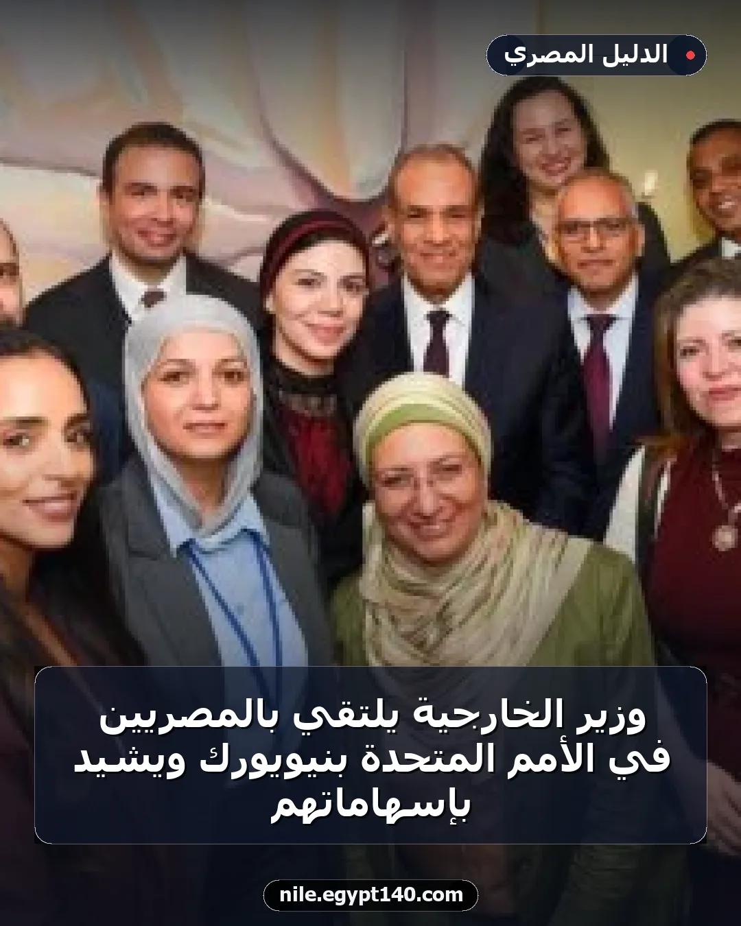 وزير الخارجية يلتقي بالمصريين في الأمم المتحدة بنيويورك ويشيد بإسهاماتهم