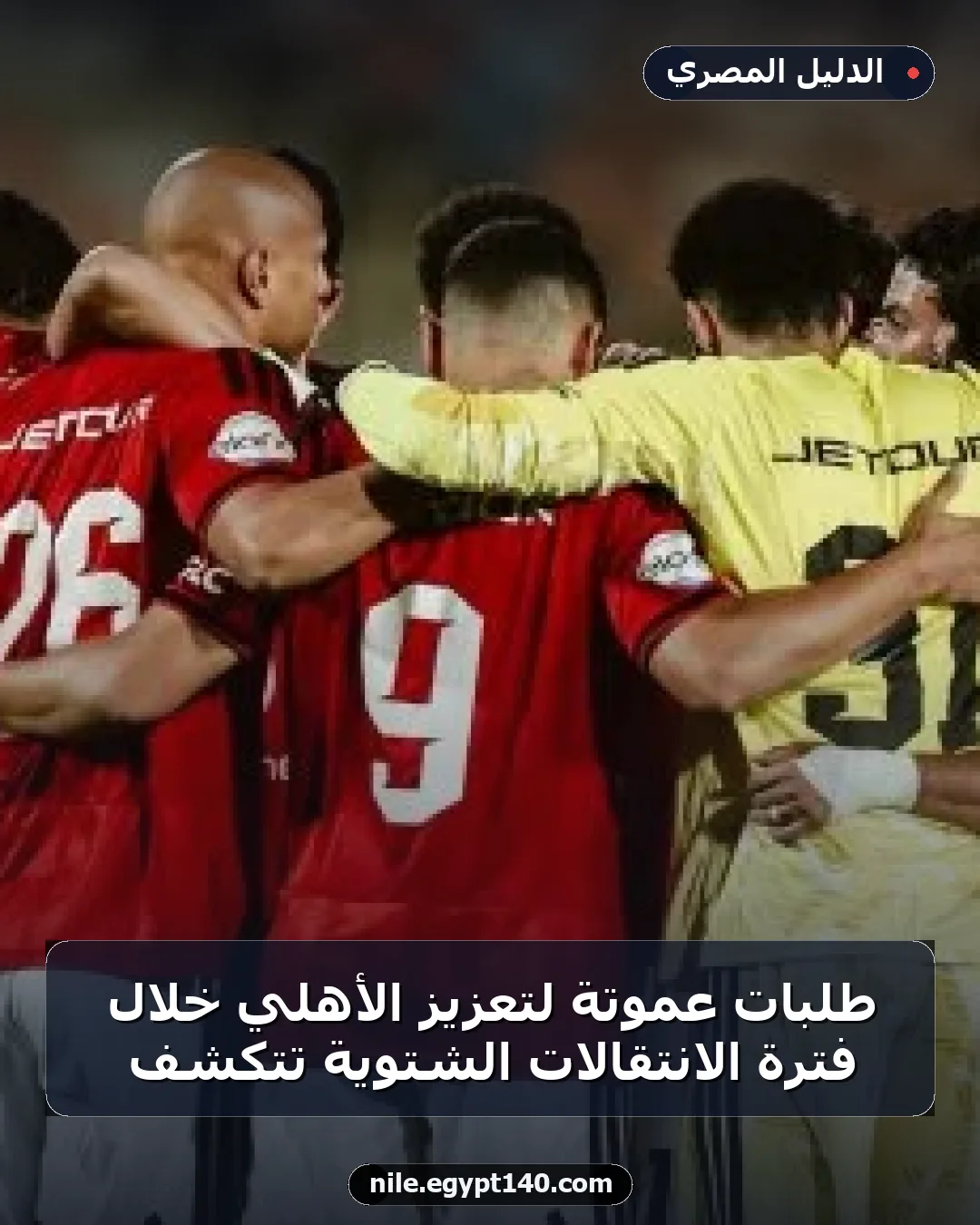 طلبات عموتة لتعزيز الأهلي خلال فترة الانتقالات الشتوية تتكشف