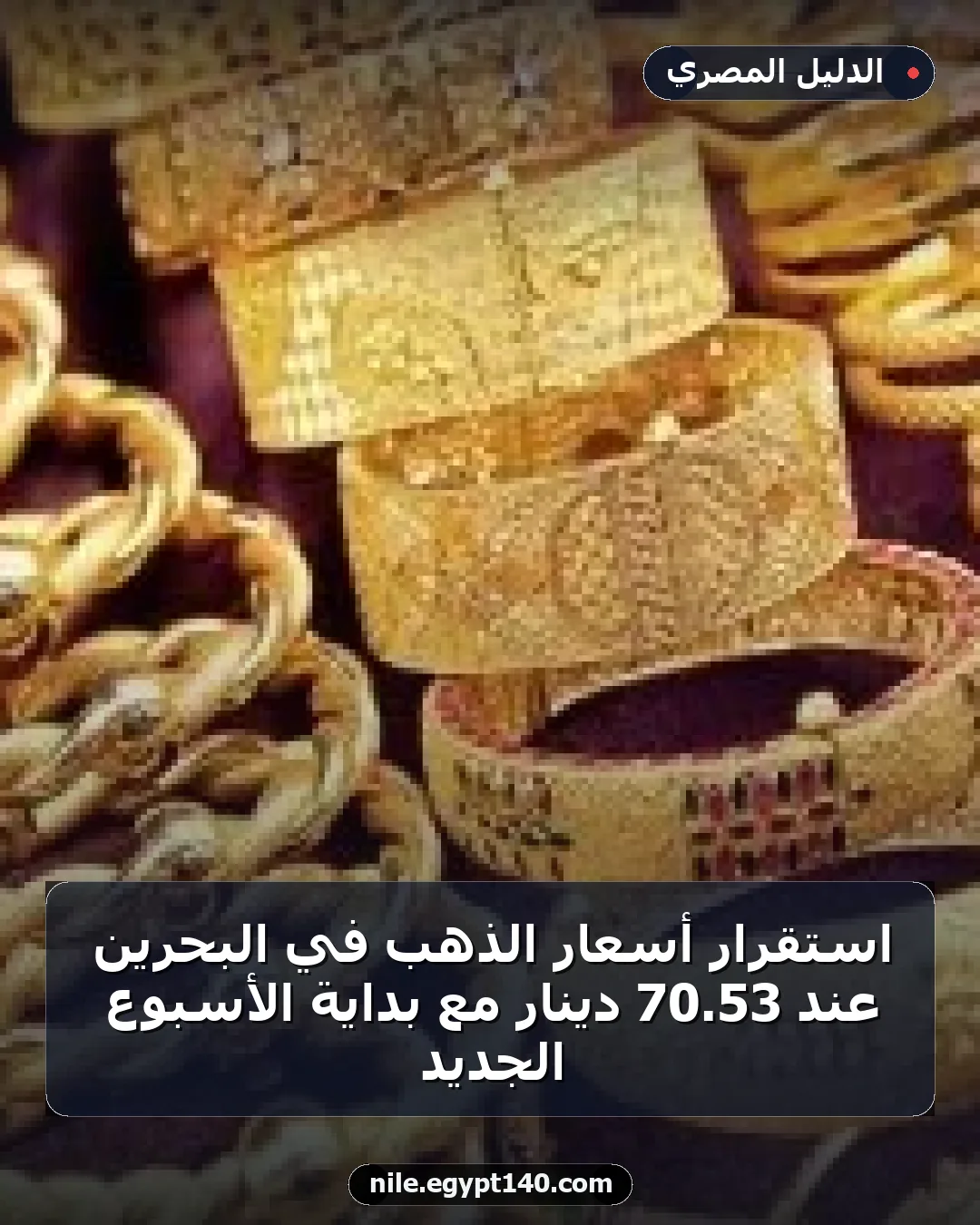 استقرار أسعار الذهب في البحرين عند 53.70 دينار مع بداية الأسبوع الجديد