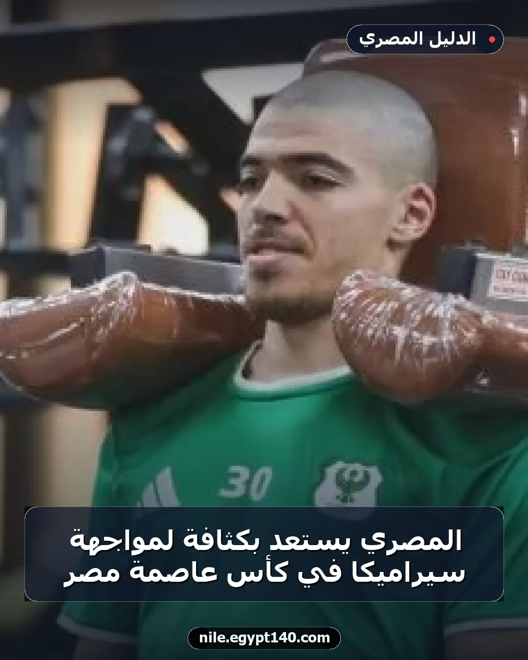 المصري يستعد بكثافة لمواجهة سيراميكا في كأس عاصمة مصر