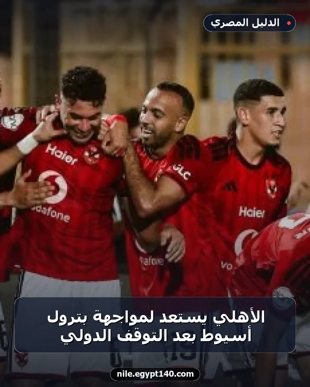 الأهلي يستعد لمواجهة بترول أسيوط بعد التوقف الدولي