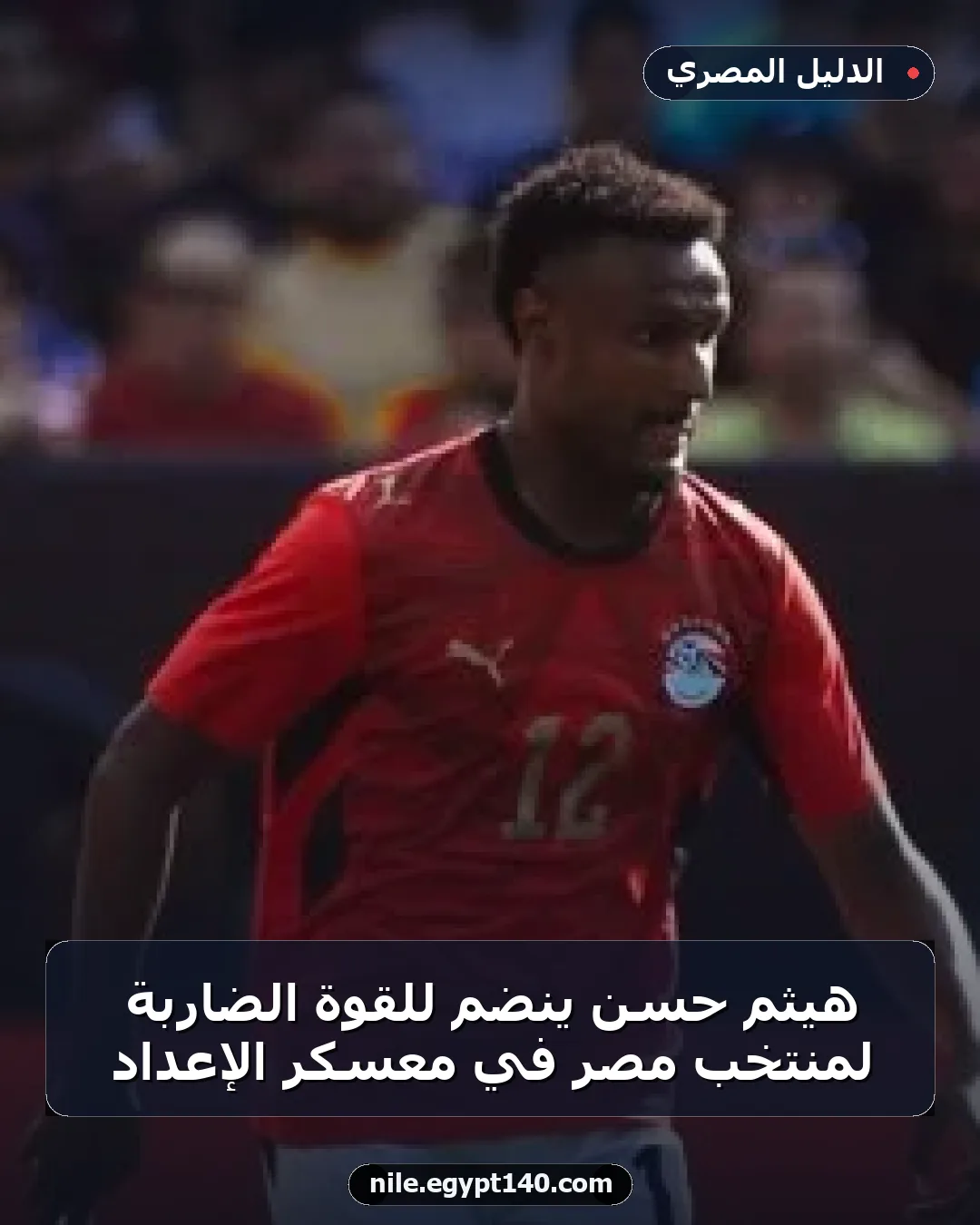هيثم حسن ينضم للقوة الضاربة لمنتخب مصر في معسكر الإعداد