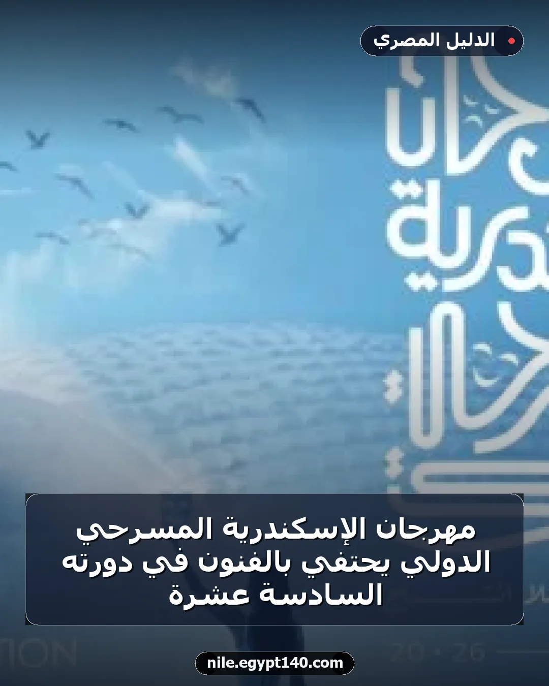 مهرجان الإسكندرية المسرحي الدولي يحتفي بالفنون في دورته السادسة عشرة