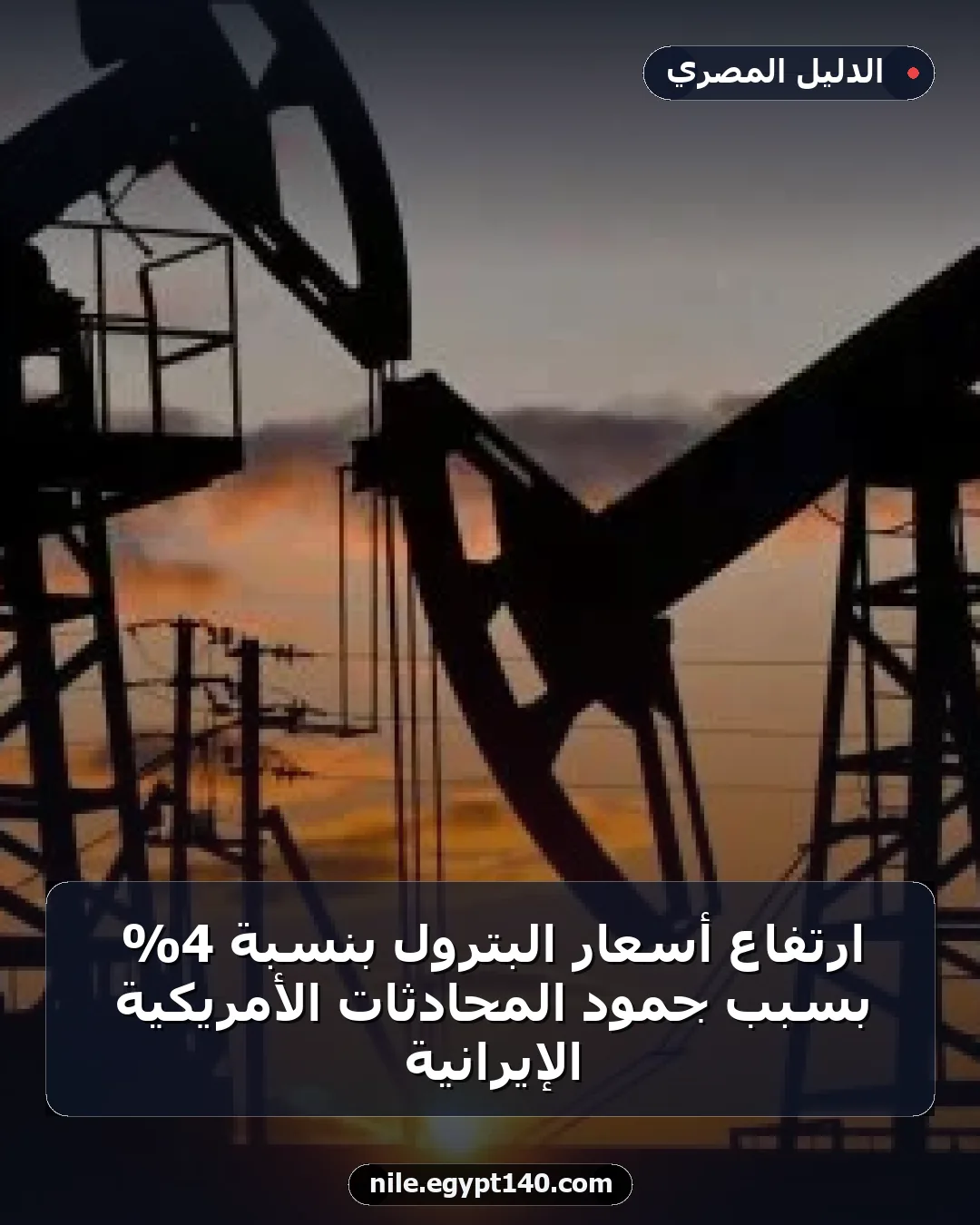 ارتفاع أسعار البترول بنسبة 4% بسبب جمود المحادثات الأمريكية الإيرانية