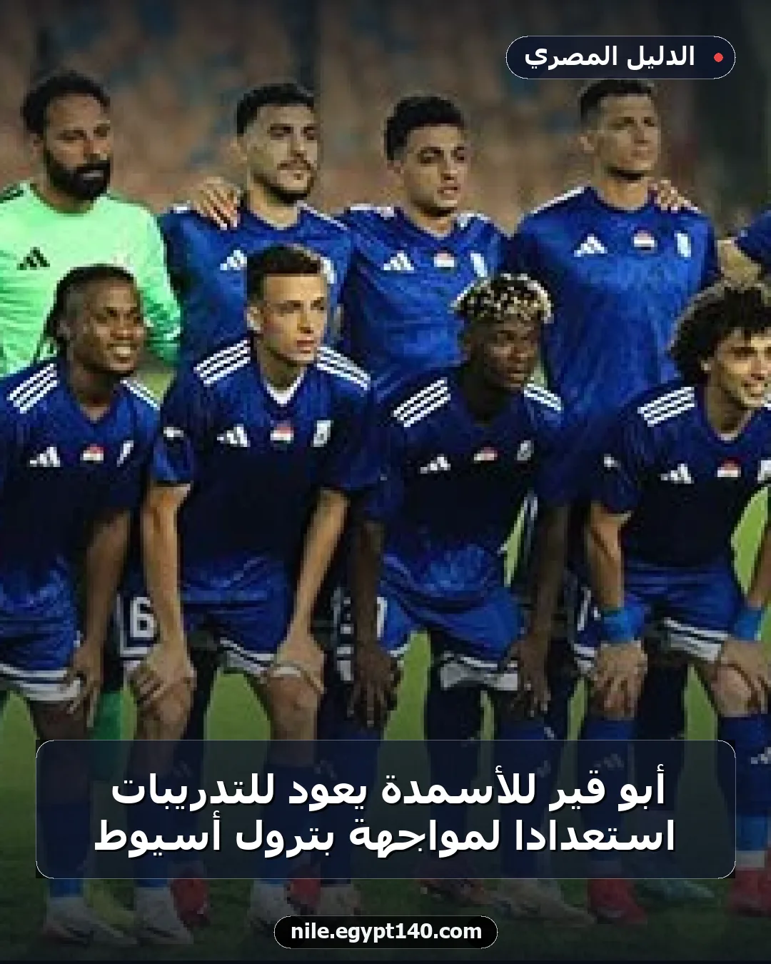 أبو قير للأسمدة يعود للتدريبات استعدادًا لمواجهة بترول أسيوط