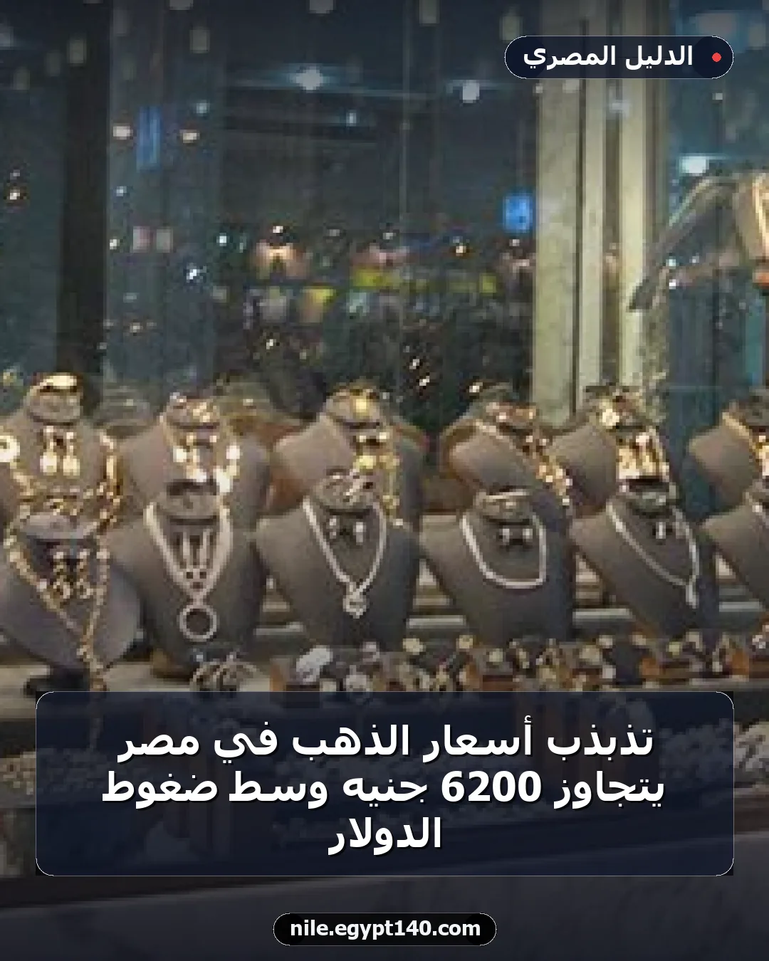 تذبذب أسعار الذهب في مصر يتجاوز 6200 جنيه وسط ضغوط الدولار