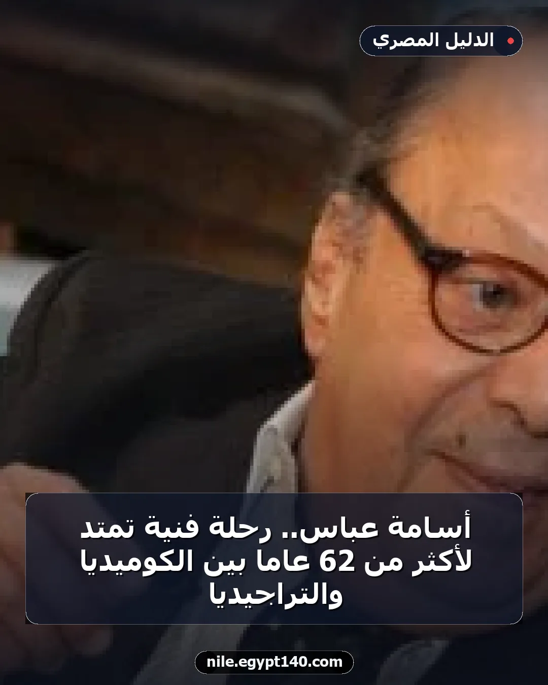 أسامة عباس.. رحلة فنية تمتد لأكثر من 62 عاماً بين الكوميديا والتراجيديا