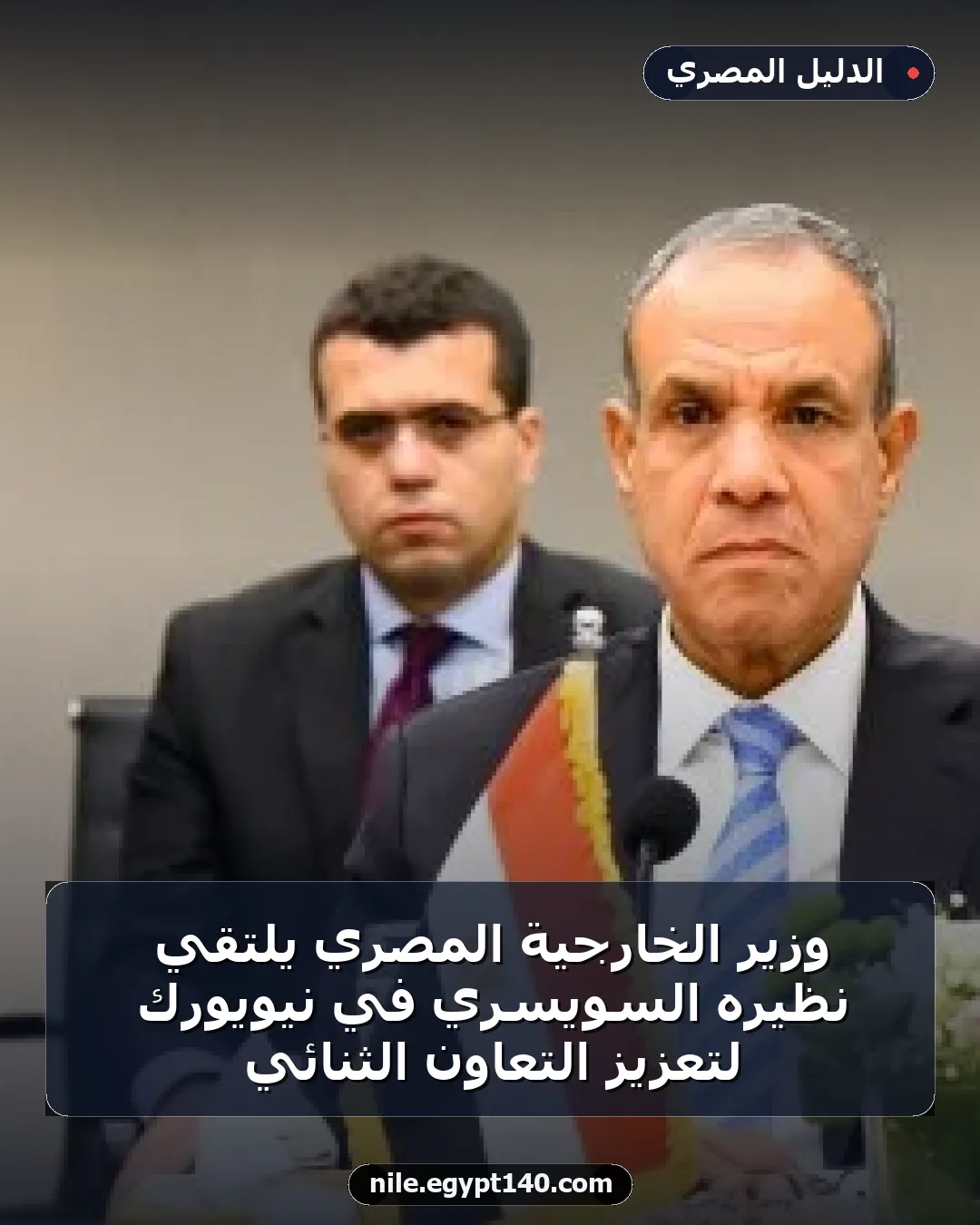وزير الخارجية المصري يلتقي نظيره السويسري في نيويورك لتعزيز التعاون الثنائي