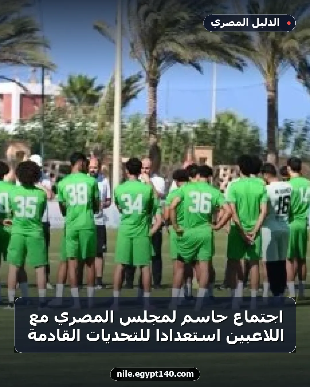 اجتماع حاسم لمجلس المصري مع اللاعبين استعداداً للتحديات القادمة