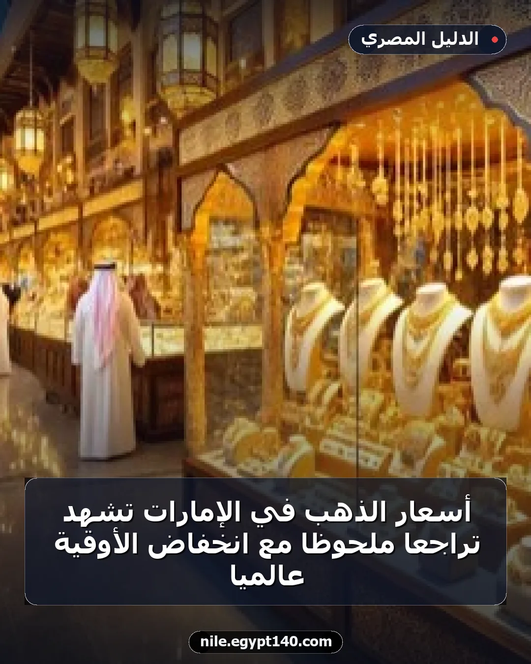 أسعار الذهب في الإمارات تشهد تراجعًا ملحوظًا مع انخفاض الأوقية عالميًا