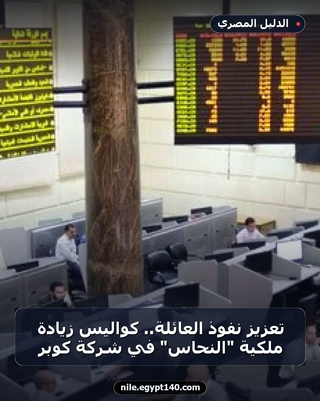 تعزيز نفوذ العائلة.. كواليس زيادة ملكية "النحاس" في شركة كوبر