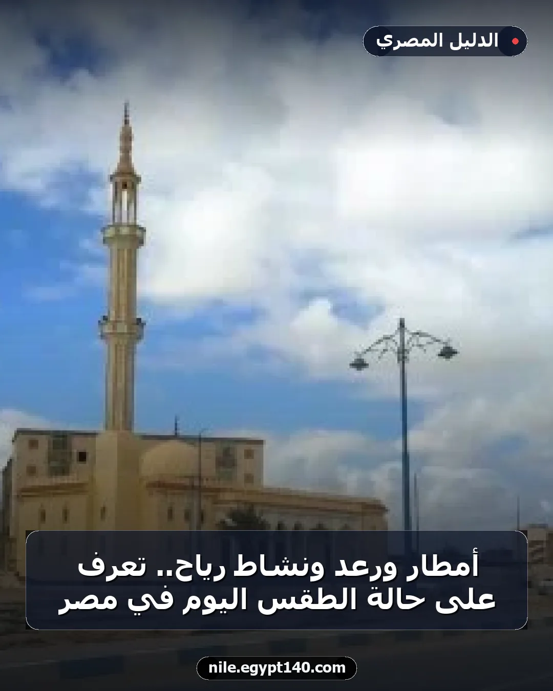 أمطار ورعد ونشاط رياح.. تعرف على حالة الطقس اليوم في مصر