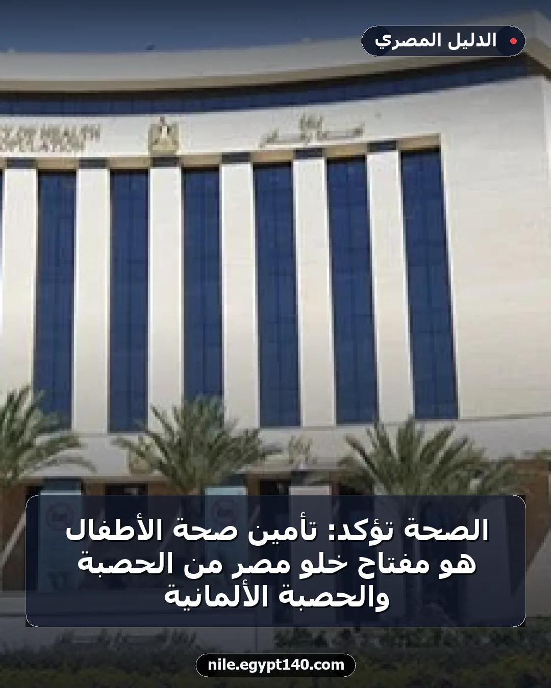 الصحة تؤكد: تأمين صحة الأطفال هو مفتاح خلو مصر من الحصبة والحصبة الألمانية