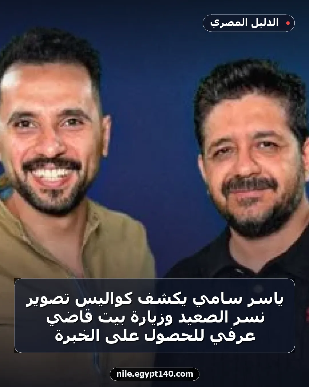 ياسر سامي يكشف كواليس تصوير نسر الصعيد وزيارة بيت قاضي عرفي للحصول على الخبرة