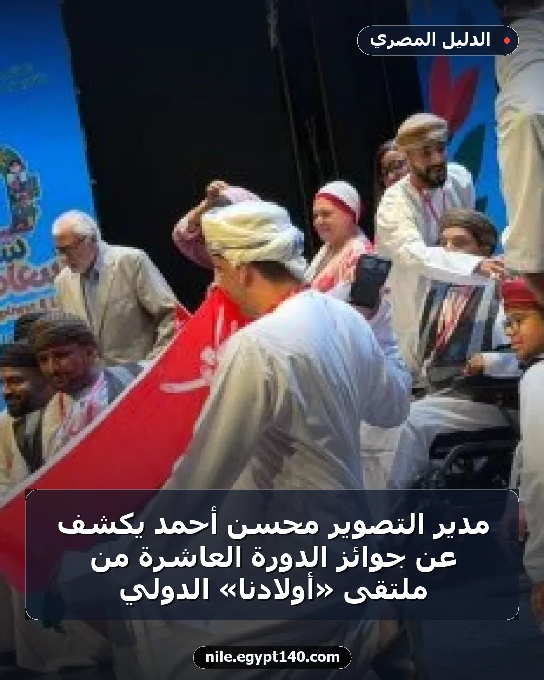 مدير التصوير محسن أحمد يكشف عن جوائز الدورة العاشرة من ملتقى «أولادنا» الدولي