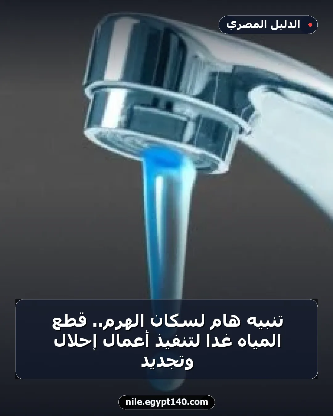 تنبيه هام لسكان الهرم.. قطع المياه غداً لتنفيذ أعمال إحلال وتجديد