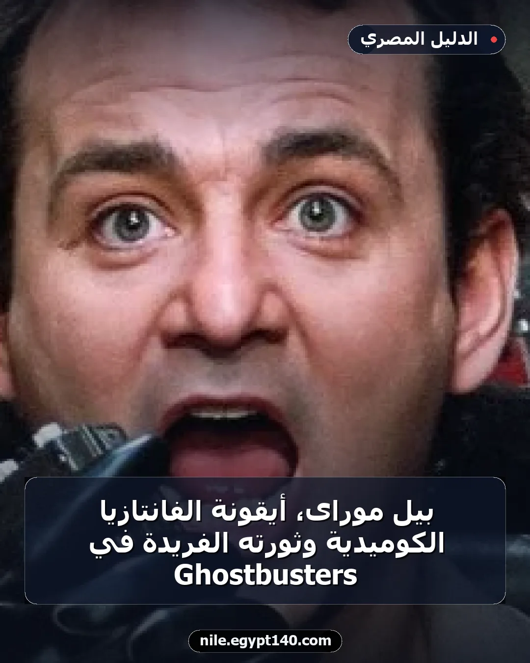 بيل موراى، أيقونة الفانتازيا الكوميدية وثورته الفريدة في Ghostbusters