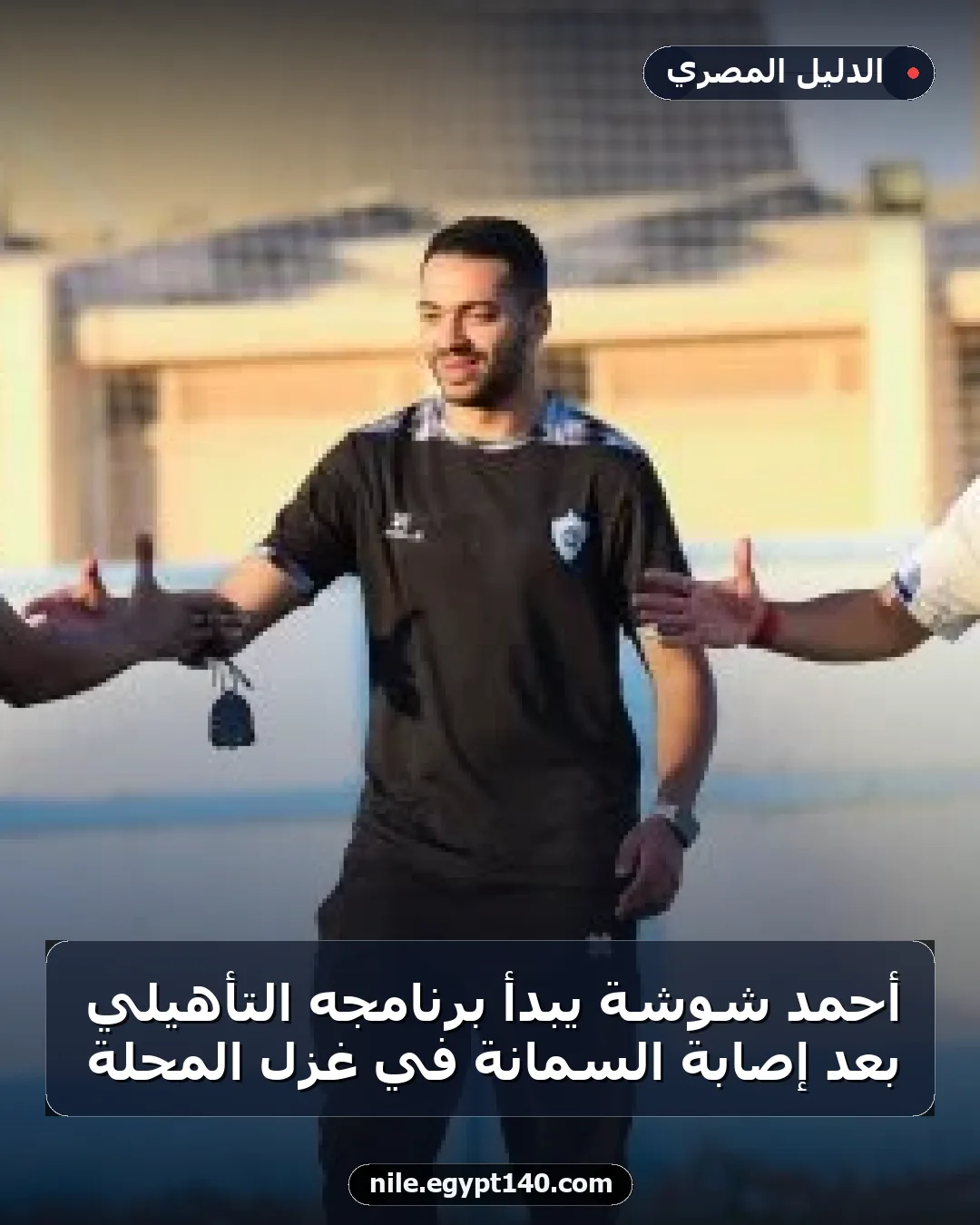 أحمد شوشة يبدأ برنامجه التأهيلي بعد إصابة السمانة في غزل المحلة