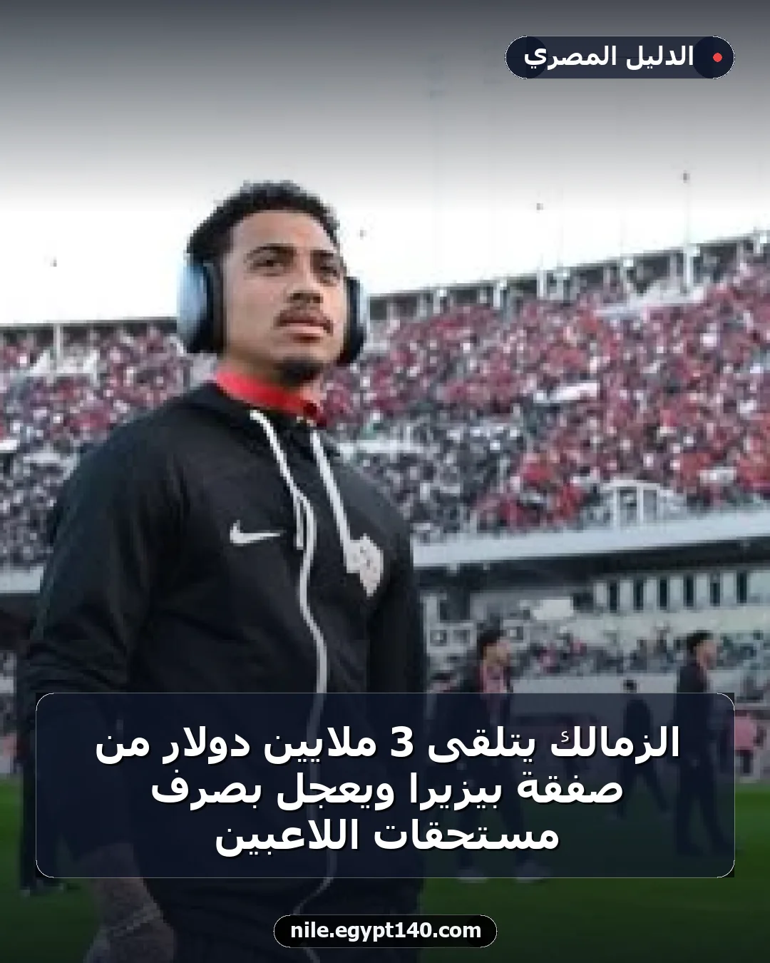 الزمالك يتلقى 3 ملايين دولار من صفقة بيزيرا ويعجل بصرف مستحقات اللاعبين