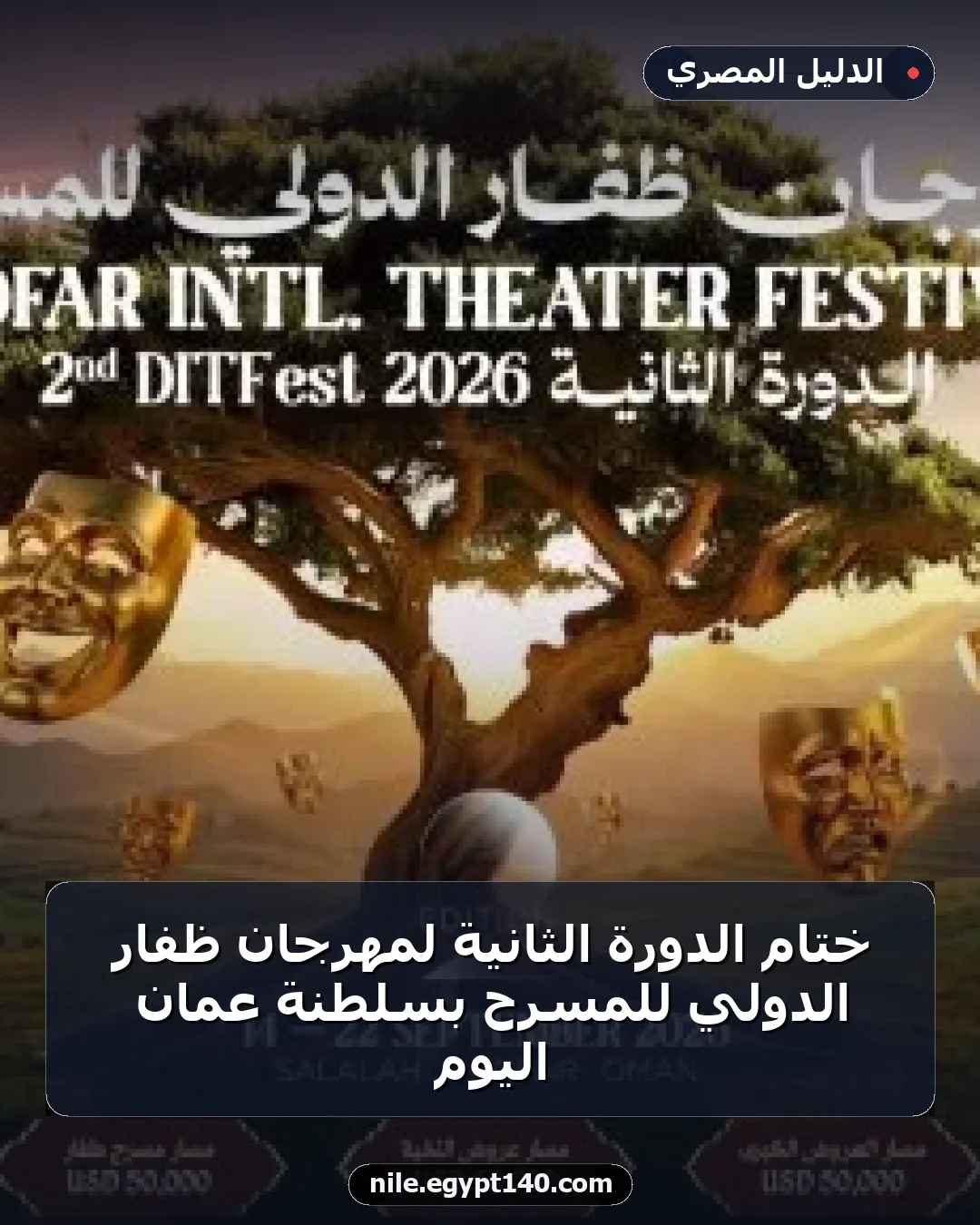 ختام الدورة الثانية لمهرجان ظفار الدولي للمسرح بسلطنة عمان اليوم