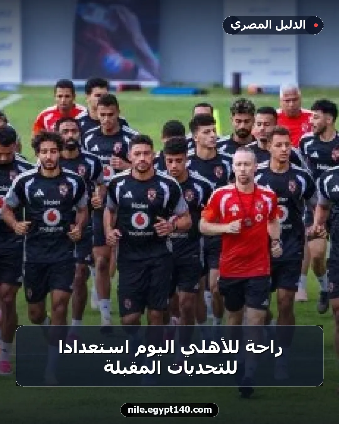 راحة للأهلي اليوم استعداداً للتحديات المقبلة