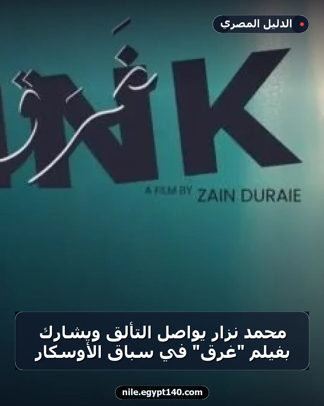 محمد نزار يواصل التألق ويشارك بفيلم "غرق" في سباق الأوسكار