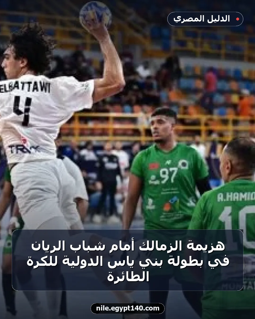 هزيمة الزمالك أمام شباب الريان في بطولة بني ياس الدولية للكرة الطائرة