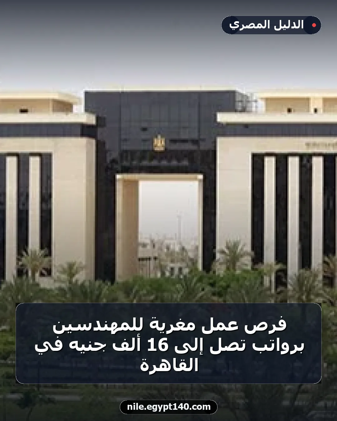 فرص عمل مغرية للمهندسين برواتب تصل إلى 16 ألف جنيه في القاهرة