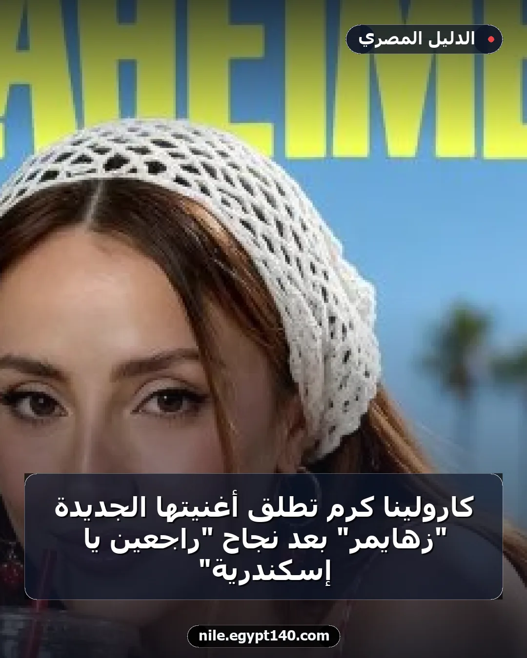 كارولينا كرم تطلق أغنيتها الجديدة "زهايمر" بعد نجاح "راجعين يا إسكندرية"